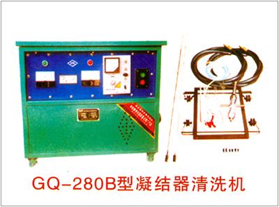 清洗机 GQ-280型凝结器清洗机