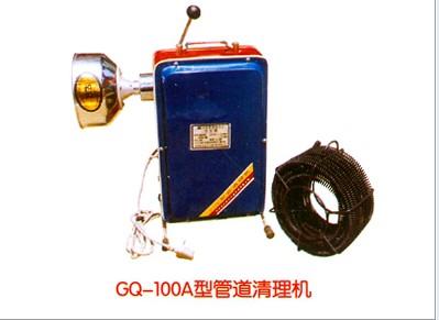 清理机 GQ-100A型管道清理机