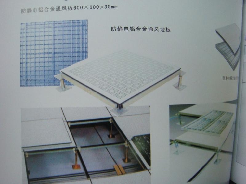 供应防静电高架地板/铝合金/通风地板价格