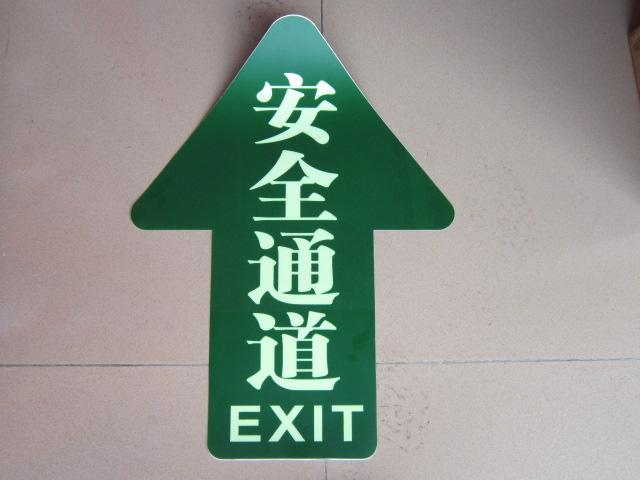 供应安全通道自发光牌 不干胶自发光安全出口疏散指示标志牌 消防地贴