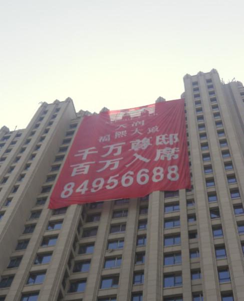 供应北京墙体条幅广告/广告条幅安装厂家图片
