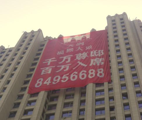 供应北京墙体巨慢广告/巨型广告布条幅制作安装厂家图片