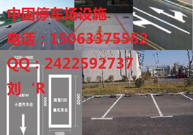 诚信厂家济宁市中停车场划线-刘 15063375552厂家