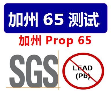 prop65_prop65供货商_加州65测试CP65prop
