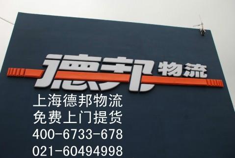 上海松江泗泾镇德邦物流托运公司 上海德邦物流公司 松江物流电话图片