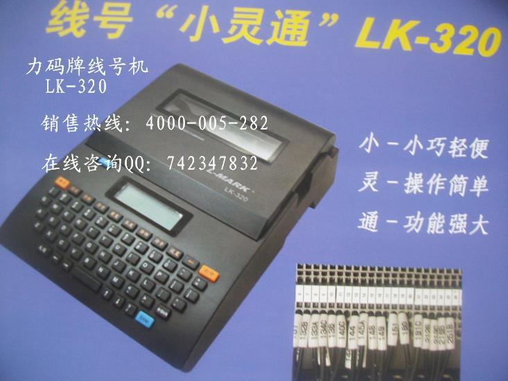 供应福州线号机PVC线号套管打印机LK320