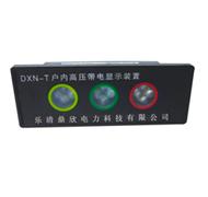 供应DXN-T7提示型带电显示器   GSN型闭锁型带电显示
