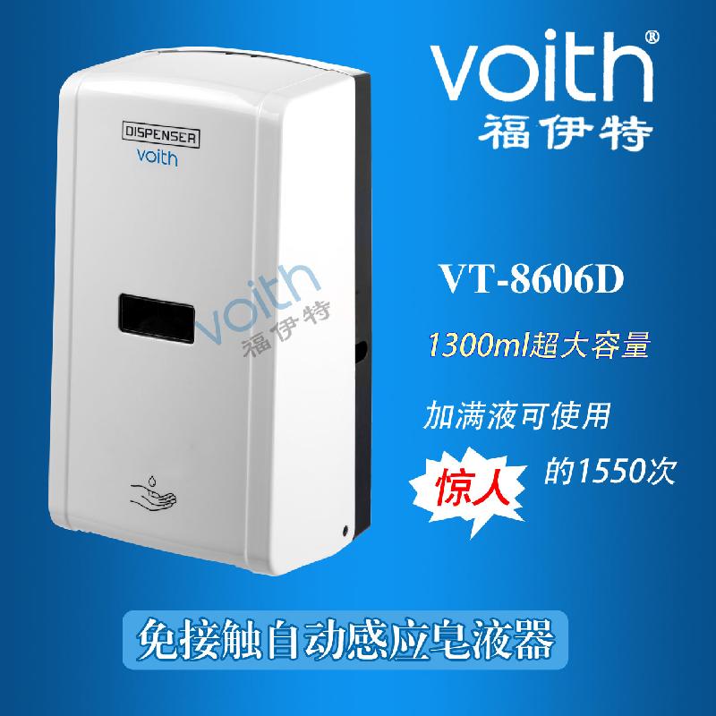 供应超大容量全自动感应给皂液器VT-8606D 福伊特VOITH新品