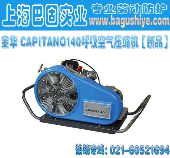 供应宝华CAPITANO140呼吸空气压缩机