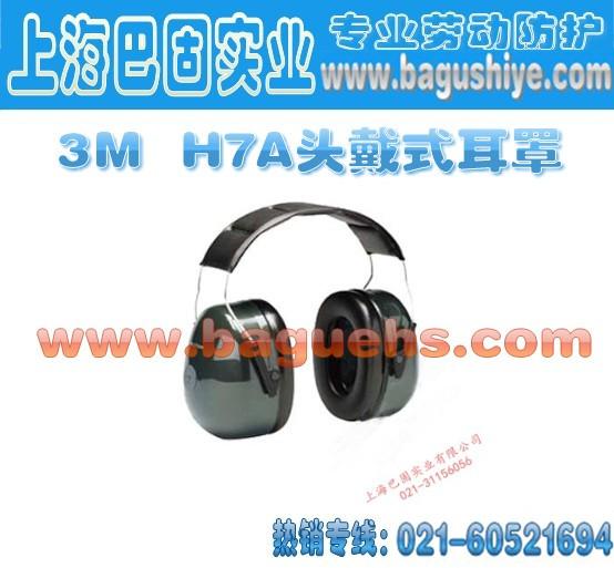 3M/PELTOR/H7A头戴式耳罩批发