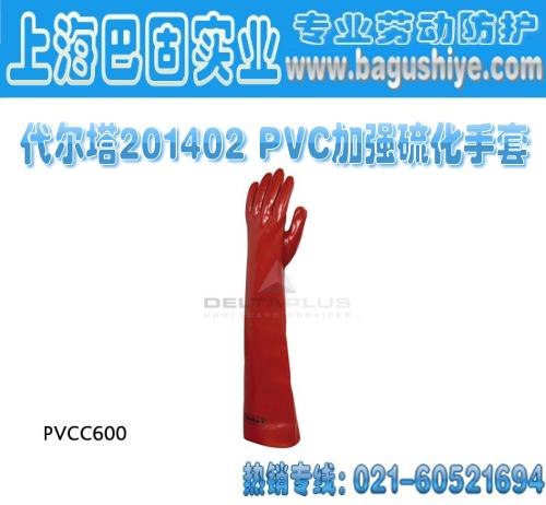 供应代尔塔201402PVC加强硫化手套