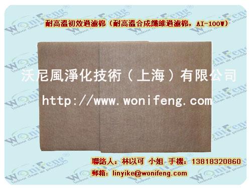 上海厂家供应耐300℃高温高效空气过滤器(过滤网,过滤棉)