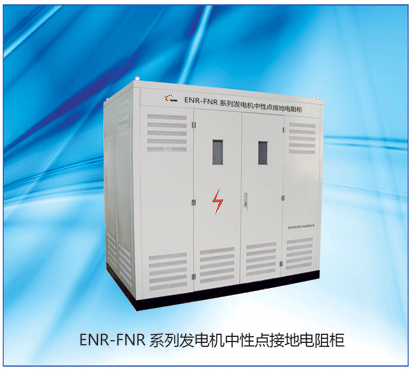 供应6.3KV发电机中性点电阻柜ENR-FNR-6.3KV