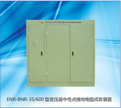 ENR-BNR变压器中性点接地电阻柜批发