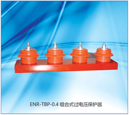 供应ENR-TBP组合式过电压保护器图片