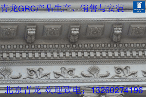供应北京十大品牌青龙GRC装饰线条系列厂家直销