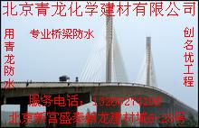 供应北京专业防水公司 北京青龙公司专业承接桥梁防水工程图片