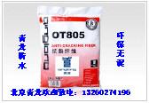 供应北京防水材料 青龙质量第一 抗裂纤维OT805