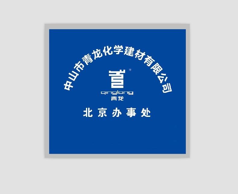 供应北京别墅防水找北京青龙防水公司