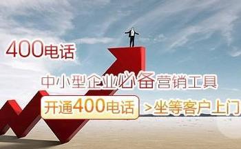 广州企业400电话免费办理400电话_广州企业4