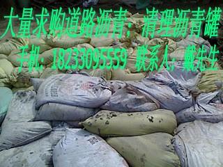 邢台市沥青回收厂家供应沥青回收18233095559 全国回收沥青