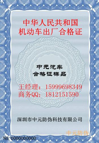 供应深圳中元印刷厂运营汽车防伪合格证、车辆一致性证书、车辆出厂合格证