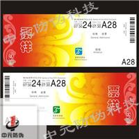 深圳中元印刷公司能印刷晚会入场券、演唱会入场券、门票印刷、门票流水号