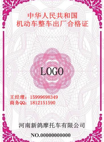 供应深圳中元印刷厂运营汽车防伪合格证、车辆一致性证书、车辆出厂合格证