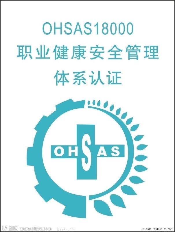 供应慈溪OHSAS18000，余姚OHSAS18000