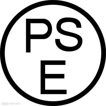 供应家电产品日本PSE认证