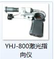 YHJ-800矿用本安型激光指向仪批发