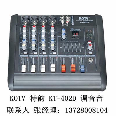 供应KTV专用4路带功放调音台专业舞台调音台KOTV特韵KT-402