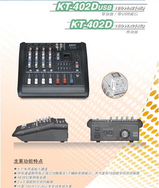 供应KTV专用4路带功放调音台专业舞台调音台KOTV特韵KT-402