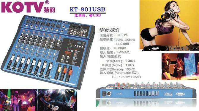 供应专业8路带USB插口调音台KOTV特韵KT-801USB图片