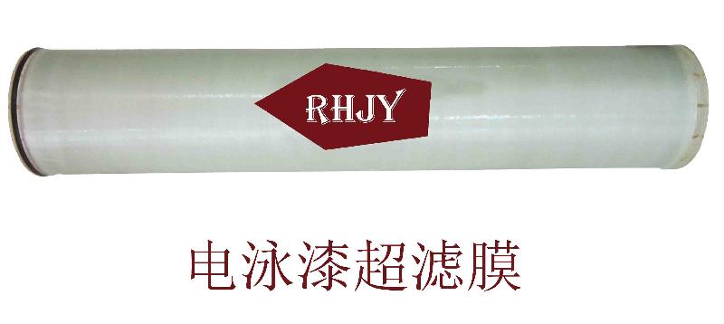 供应北京电泳漆回收超滤膜供应商