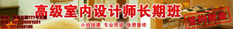 金桥室内设计长期班签约就业班 浦东室内设计 免费试听送100元学习卡