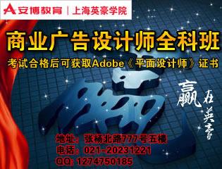 上海市上海浦东商业广告平面设计师培训厂家