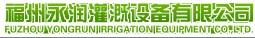 福州永润灌溉设备有限公司