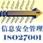 泰州ISO27001信息安全体系认证批发
