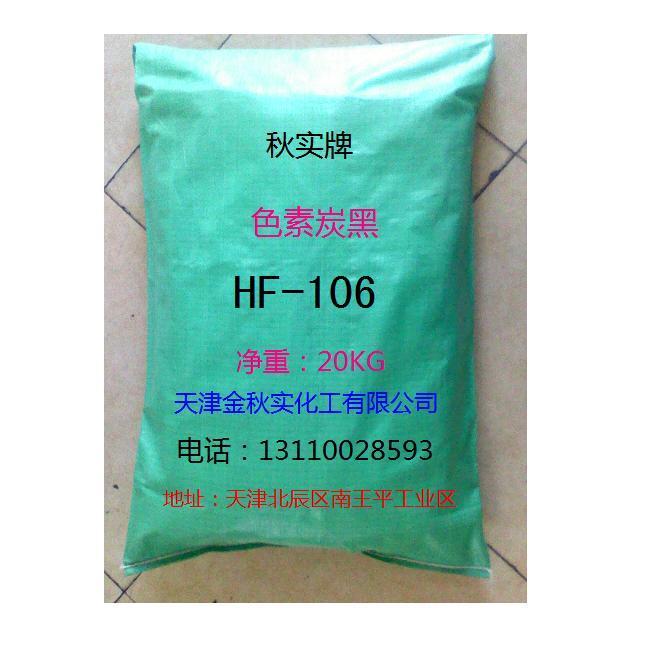 供应环保色素炭黑HF-106