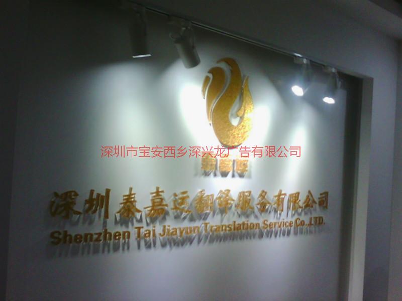 供应深圳宝安西乡哪里做公司形象墙水晶字，公司logo，背景墙