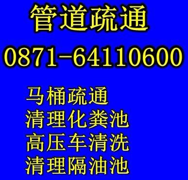 供应疏通下水道昆明呈贡大学城疏通下水道公司