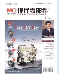 现代零部件杂志社，中国机械工业，汽车发动机配件，汽车技术论文发表图片