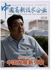 《中国高新技术企业》杂志社，高新技术发展，产业优化结构，职称论文