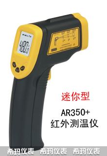 供应南京手持红外测温仪AR350价格图片
