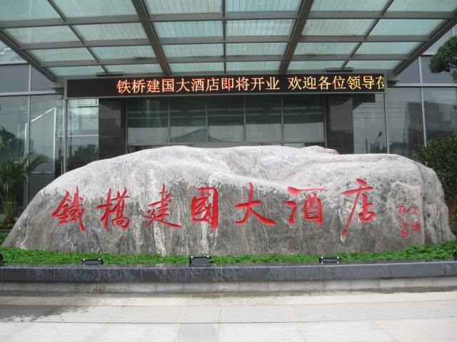 武汉市景观石刻字石厂家供应景观石刻字石