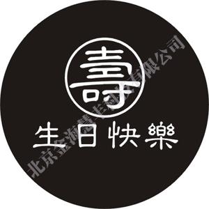 宝宝宴 生日宴 婚礼logo片批发