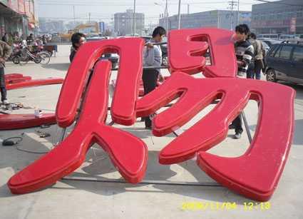 北京市楼顶大字制作广告牌制作厂家供应楼顶大字制作广告牌制作
