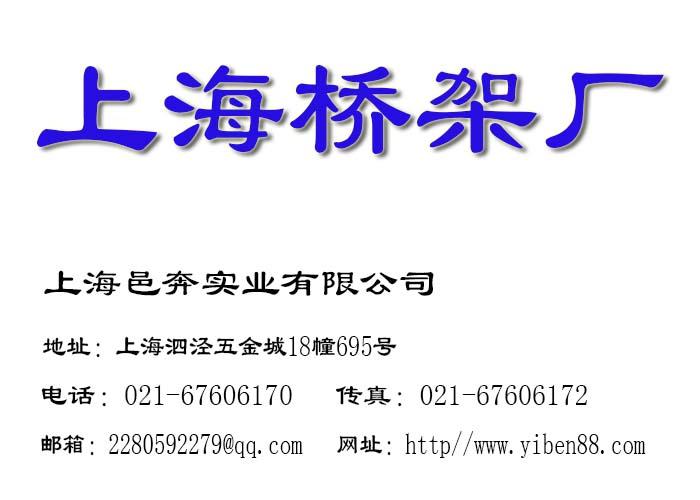上海桥架专业桥架生产销售安装批发