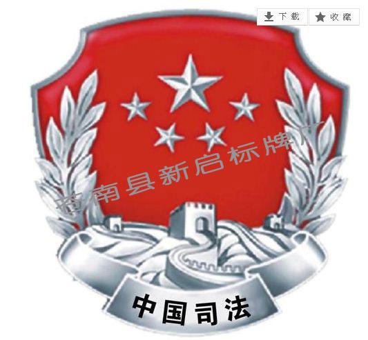 供应大型挂徽之中国司法徽章